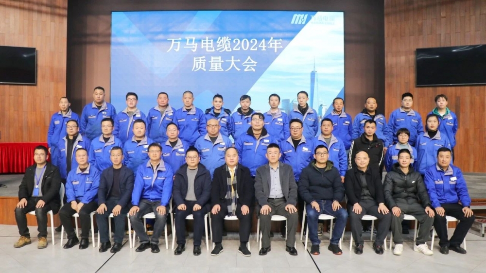 萬(wàn)馬電纜2024年質(zhì)量大會(huì)成功召開！