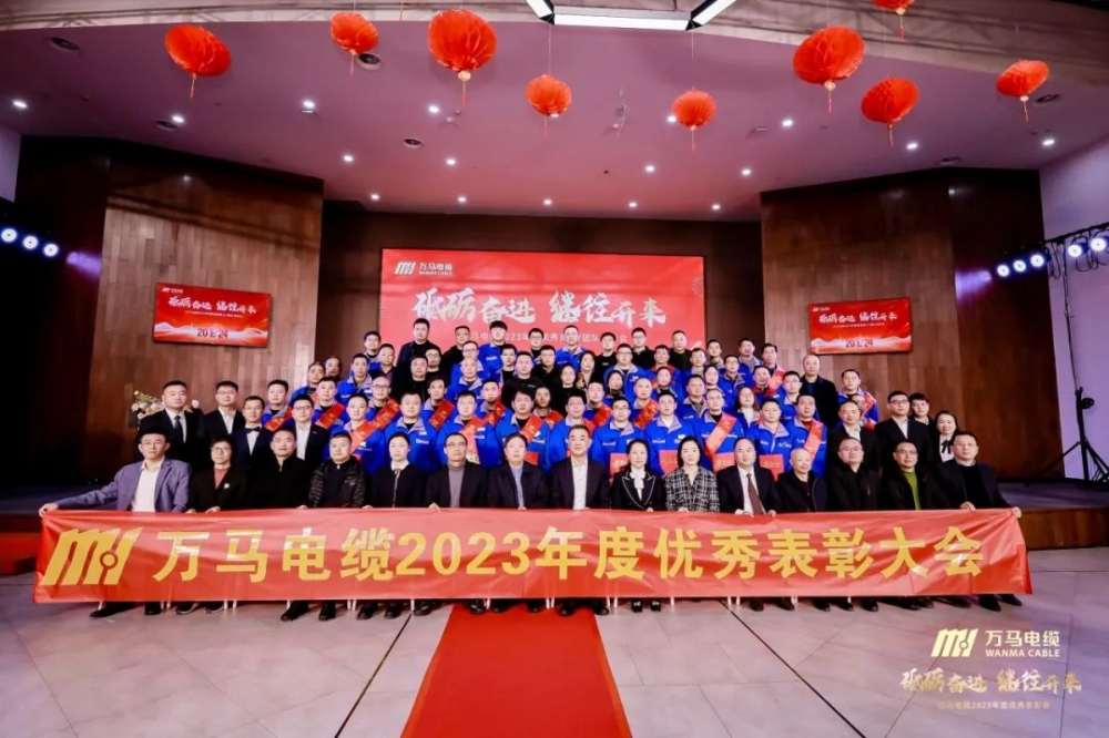 砥礪奮進 繼往開來丨萬馬電纜2023年度優(yōu)秀員工/團隊表彰會順利召開！